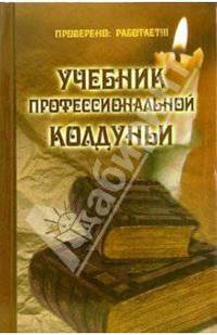 Учебник профессиональной колдуньи