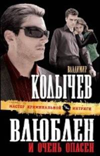 Влюблен и очень опасен: роман.