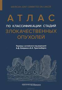 Атлас по классификации стадий злокачественных опухолей. Приложение к 7-му изданию " Руководства по (TNM) классификации стадий злокачественных опухолей" и " Справочника" AJCC