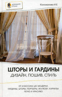Шторы и гардины. Дизайн, пошив, стиль
