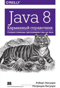 Java 8: Карманный справочник / Р. Лигуори, П. Лигуори; Пер. с англ. О.Л. Пелявский. - ил.