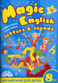 Magic English Letters and Sounds / Учимся читать по-английски. Учебное пособие по английскому языку для детей 8 лет; пособие с наклейками + CD