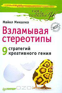 Взламывая стереотипы. 9 стратегий креативного гения