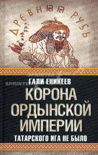 Корона Ордынской империи, или Татарского ига не было.