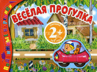 Веселая прогулка. Подвижные картинки. Для детей от 2 лет