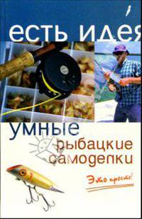 Умные рыбацкие самоделки. Это просто!