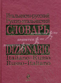 Итальянско-русский, русско-итальянский словарь / Dizionario italiano-russo, russo-italiano