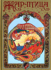 Жар-птица (ст. изд.)