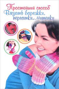 Простейший способ вязать варежки, перчатки, митенки