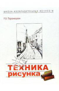 Техника рисунка