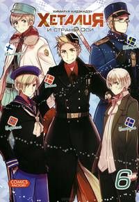 Хеталия и страны Оси. Том 6
