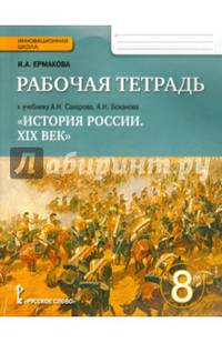 История России XIX век. 8 класс. Рабочая тетрадь к учебнику Сахарова А.Н., Боханова А.Н. ФГОС