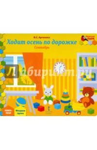 Ходит осень по дорожке. Сентябрь. Младшая группа. Книга-пазл
