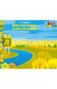 Мозаичный парк. Мозаика развития. Вот она какая-осень золотая! Сентябрь. Средняя группа. Книга-пазл