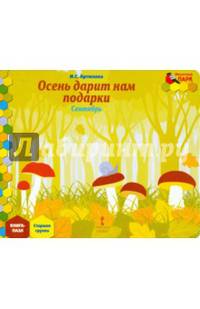 Мозаичный парк. Мозаика развития. Осень дарит нам подарки. Сентябрь. Старшая группа. Книга-пазл