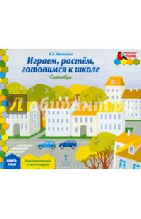 Мозаичный парк. Мозаика развития. Играем, растем, готовимся к школе. Подготовительная группа. Книга-пазл