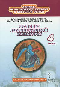 Основы религиозных культур и светской этики. Основы православной культуры. 4 класс. Учебник
