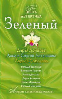 Зеленый: Лучшие детективные истории
