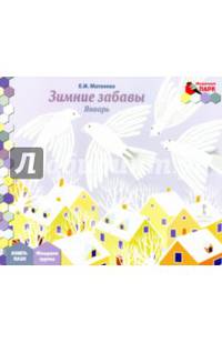 Мозаичный парк. Мозаика развития. Зимние забавы. Январь. Младшая группа. Книга-пазл