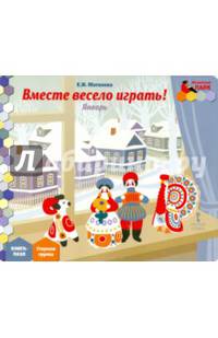 Мозаичный парк. Мозаика развития. Вместе весело играть! Январь. Старшая группа. Книга-пазл