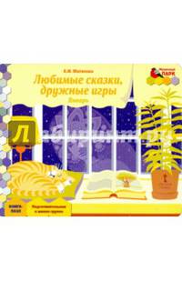 Мозаичный парк. Мозаика развития. Любимые сказки, дружные игры. Январь. Подготовительная группа. Книга-пазл