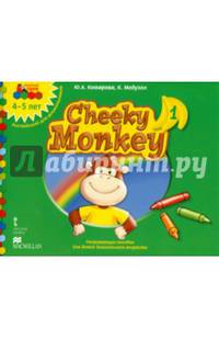 Мозаичный парк. Cheeky Monkey 1. Развивающее пособие для детей дошкольного возраста. Средняя группа. 4-5 лет.(ФГОС)