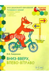 Вниз-вверх, влево-вправо. Развивающая тетрадь для детей. 1-е полугодие. Подготовительная к школе группа. 6-7 лет. ФГОС ДО