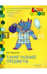 Мозаичный парк. Такие разные предметы. Развивающая тетрадь для старшей группы ДОО. 2 полугодие. 5-6 лет. ФГОС