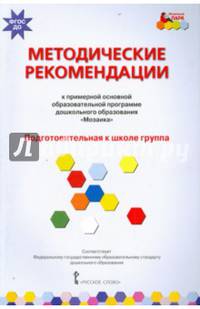 Методические рекомендации к программе дошкольного образования "Мозаика". Подготовит. группа. ФГОС ДО