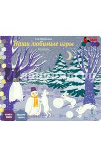 Январь. Средняя группа. Книга-пазл Наши любимые игры