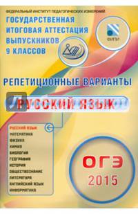ОГЭ 2015. Русский язык. Репетиционные варианты