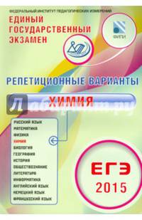 ЕГЭ 2015. Химия. Репетиционные варианты