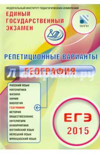 ЕГЭ 2015. География. Репетиционные варианты