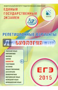 ЕГЭ-2015. Биология. Репетиционные варианты