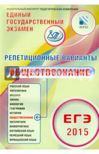 Репетиционные варианты. ЕГЭ-2015. Обществознание. 12 вариантов. Учебное пособие