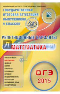 ОГЭ 2015. Математика. Репетиционные варианты