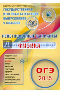 ОГЭ 2015. Физика. Репетиционные варианты