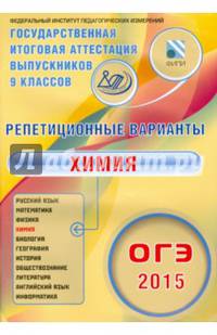 ОГЭ 2015. Химия. Репетиционные варианты