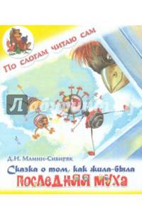 По слогам читаю сам. Сказка о том, как жила-была последняя Муха