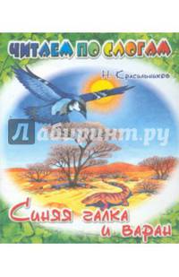 Читаем по слогам. Синяя галка и варан
