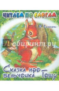 Читаем по слогам. Сказка про бельчонка Гошу
