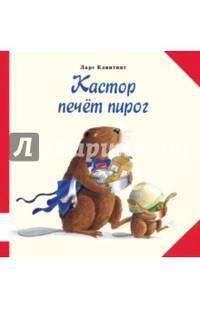 Кастор печёт пирог