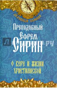 О вере и жизни христианской.(син.)