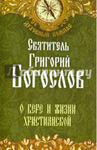 О вере и жизни христианской.(зел)
