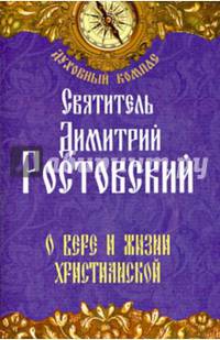 О вере и жизни христианской.(фиол.)