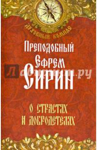 О страстях и добродетелях. Духовный компас