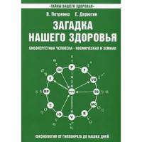Загадка нашего здоровья. Биоэнергетика человека. Космическая и земная. Физиология от Гиппократа до наших дней. Книга 2