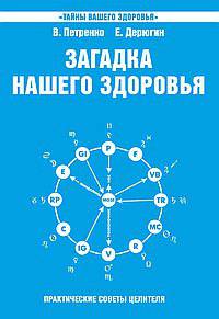 Загадка нашего здоровья. Кн. 6. 3-е изд. Биоэнергетика человека – космическая и земная
