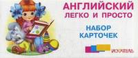 Набор карточек "Английский легко и просто"