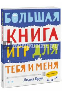 Большая книга игр для тебя и меня